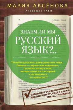 Мария Аксенова - Знаем ли мы русский язык?.. - Читать 📖 Читать онлайн 👀 Читаемые книги читать онлайн бесплатно 🔥 booksread-online.com