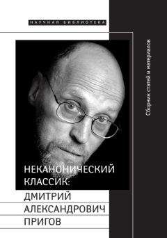 Евгений Добренко - Неканонический классик: Дмитрий Александрович Пригов - Читать 📖 Читать онлайн 👀 Читаемые книги читать онлайн бесплатно 🔥 booksread-online.com