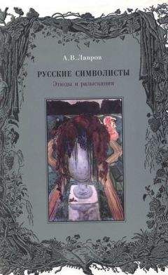Александр Лавров - Русские символисты: этюды и разыскания - Читать | Читать онлайн | Читаемые книги читать онлайн бесплатно | booksread-online.com