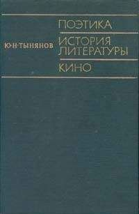 Юрий Тынянов - Поэтика. История литературы. Кино. - Читать 📖 Читать онлайн 👀 Читаемые книги читать онлайн бесплатно 🔥 booksread-online.com