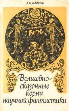 Евгений Неёлов - Волшебно-сказочные корни научной фантастики - Читать 📖 Читать онлайн 👀 Читаемые книги читать онлайн бесплатно 🔥 booksread-online.com