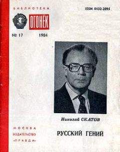 Николай Скатов - Русский гений - Читать 📖 Читать онлайн 👀 Читаемые книги читать онлайн бесплатно 🔥 booksread-online.com