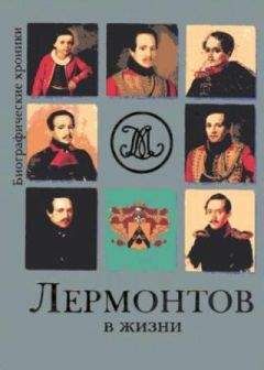 Евгений Гусляров - Лермонтов в жизни. Систематизированный свод подлинных свидетельств современников. - Читать | Читать онлайн | Читаемые книги читать онлайн бесплатно | booksread-online.com