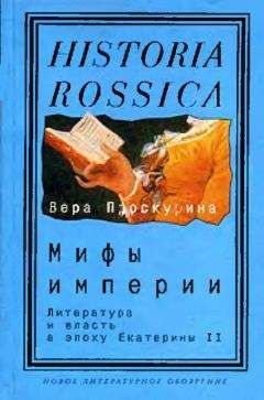 Вера Проскурина - Мифы империи: Литература и власть в эпоху Екатерины II - Читать | Читать онлайн | Читаемые книги читать онлайн бесплатно | booksread-online.com