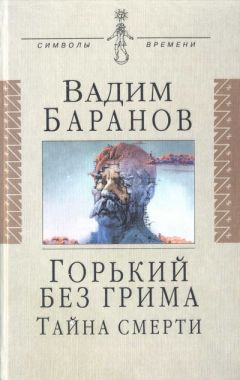 Вадим Баранов - Горький без грима. Тайна смерти - Читать 📖 Читать онлайн 👀 Читаемые книги читать онлайн бесплатно 🔥 booksread-online.com