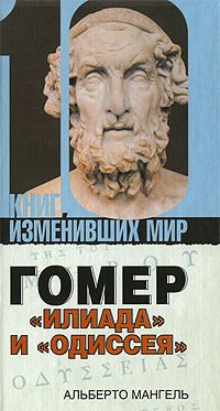 Альберто Мангель - Гомер: «Илиада» и «Одиссея» - Читать 📖 Читать онлайн 👀 Читаемые книги читать онлайн бесплатно 🔥 booksread-online.com