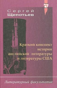 Сергей Щепотьев - Краткий конспект истории английской литературы и литературы США - Читать 📖 Читать онлайн 👀 Читаемые книги читать онлайн бесплатно 🔥 booksread-online.com