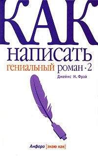 Джеймс Фрэй - Как написать гениальный роман — 2 - Читать 📖 Читать онлайн 👀 Читаемые книги читать онлайн бесплатно 🔥 booksread-online.com