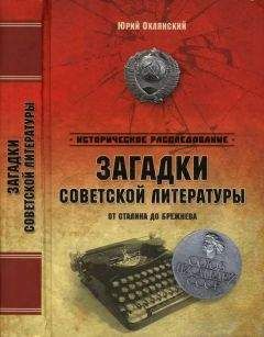 Юрий Оклянский - Загадки советской литературы от Сталина до Брежнева - Читать 📖 Читать онлайн 👀 Читаемые книги читать онлайн бесплатно 🔥 booksread-online.com