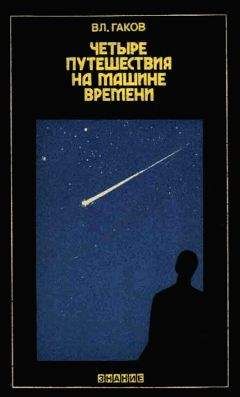 Владимир Гаков - Четыре путешествия на машине времени (Научная фантастика и ее предвидения) - Читать | Читать онлайн | Читаемые книги читать онлайн бесплатно | booksread-online.com