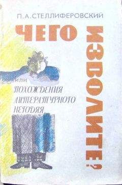 Павел Стеллиферовский - &quot;Чего изволите?&quot; или Похождения литературного негодяя - Читать | Читать онлайн | Читаемые книги читать онлайн бесплатно | booksread-online.com