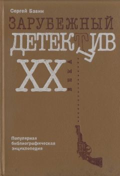 Сергей Бавин - Зарубежный детектив XX века. Популярная библиографическая энциклопедия - Читать 📖 Читать онлайн 👀 Читаемые книги читать онлайн бесплатно 🔥 booksread-online.com