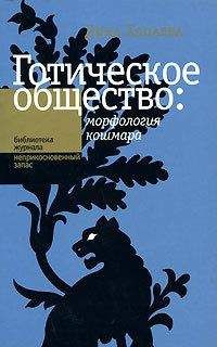 Дина Хапаева - Готическое общество: морфология кошмара - Читать 📖 Читать онлайн 👀 Читаемые книги читать онлайн бесплатно 🔥 booksread-online.com
