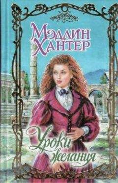 Мэдлин Хантер - Уроки страсти - Читать 📖 Читать онлайн 👀 Читаемые книги читать онлайн бесплатно 🔥 booksread-online.com