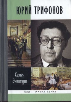 Семен Экштут - Юрий Трифонов: Великая сила недосказанного - Читать 📖 Читать онлайн 👀 Читаемые книги читать онлайн бесплатно 🔥 booksread-online.com