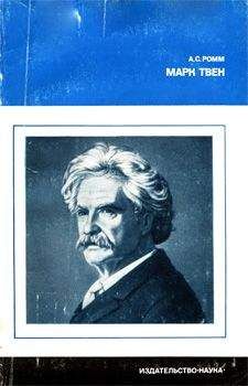 Анна Ромм - Марк Твен - Читать 📖 Читать онлайн 👀 Читаемые книги читать онлайн бесплатно 🔥 booksread-online.com