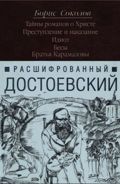 Борис Соколов - Расшифрованный Достоевский. Тайны романов о Христе. Преступление и наказание. Идиот. Бесы. Братья Карамазовы. - Читать 📖 Читать онлайн 👀 Читаемые книги читать онлайн бесплатно 🔥 booksread-online.com