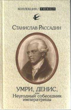 Станислав Рассадин - Умри, Денис, или Неугодный собеседник императрицы - Читать 📖 Читать онлайн 👀 Читаемые книги читать онлайн бесплатно 🔥 booksread-online.com