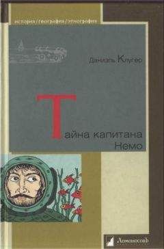 Даниэль Клугер - Тайна капитана Немо - Читать 📖 Читать онлайн 👀 Читаемые книги читать онлайн бесплатно 🔥 booksread-online.com