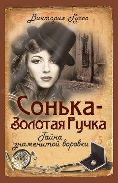 Виктория Руссо - Сонька - Золотая Ручка. Тайна знаменитой воровки - Читать 📖 Читать онлайн 👀 Читаемые книги читать онлайн бесплатно 🔥 booksread-online.com
