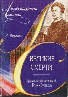 Руслан Киреев - Великие смерти: Тургенев. Достоевский. Блок. Булгаков - Читать 📖 Читать онлайн 👀 Читаемые книги читать онлайн бесплатно 🔥 booksread-online.com