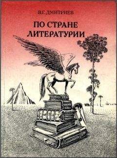 Валентин Дмитриев - ПО СТРАНЕ ЛИТЕРАТУРИИ - Читать | Читать онлайн | Читаемые книги читать онлайн бесплатно | booksread-online.com