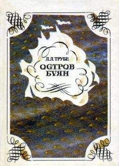 Лев Трубе - Остров Буян: Пушкин и география - Читать 📖 Читать онлайн 👀 Читаемые книги читать онлайн бесплатно 🔥 booksread-online.com