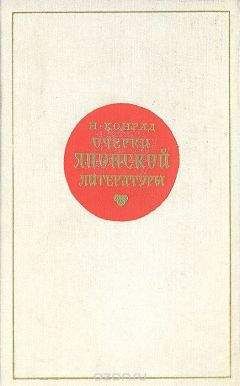 Николай Конрад - Очерки японской литературы - Читать 📖 Читать онлайн 👀 Читаемые книги читать онлайн бесплатно 🔥 booksread-online.com