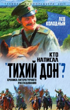 Лев Колодный - Кто написал «Тихий Дон»? Хроника литературного расследования - Читать 📖 Читать онлайн 👀 Читаемые книги читать онлайн бесплатно 🔥 booksread-online.com