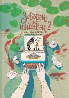 Мередит Маран - Зачем мы пишем - Читать 📖 Читать онлайн 👀 Читаемые книги читать онлайн бесплатно 🔥 booksread-online.com