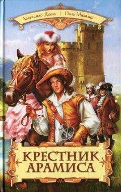 Поль Махалин - Крестник Арамиса - Читать 📖 Читать онлайн 👀 Читаемые книги читать онлайн бесплатно 🔥 booksread-online.com
