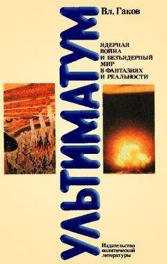 Владимир Гаков - Ультиматум. Ядерная война и безъядерный мир в фантазиях и реальности - Читать 📖 Читать онлайн 👀 Читаемые книги читать онлайн бесплатно 🔥 booksread-online.com