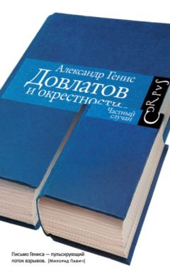 Александр Генис - Довлатов и окрестности - Читать 📖 Читать онлайн 👀 Читаемые книги читать онлайн бесплатно 🔥 booksread-online.com