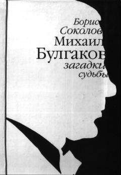 Борис Соколов - Михаил Булгаков: загадки судьбы - Читать 📖 Читать онлайн 👀 Читаемые книги читать онлайн бесплатно 🔥 booksread-online.com