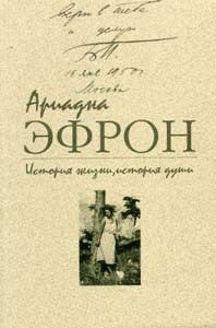 Ариадна Эфрон - История жизни, история души. Том 3 - Читать 📖 Читать онлайн 👀 Читаемые книги читать онлайн бесплатно 🔥 booksread-online.com