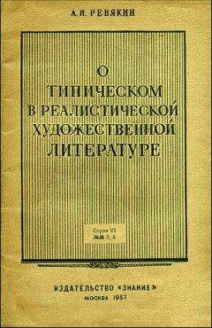 Александр Ревякин - О типическом в реалистической художественной литературе - Читать | Читать онлайн | Читаемые книги читать онлайн бесплатно | booksread-online.com