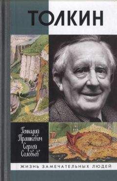 Геннадий Прашкевич - Толкин - Читать 📖 Читать онлайн 👀 Читаемые книги читать онлайн бесплатно 🔥 booksread-online.com