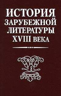 Коллектив авторов - История зарубежной литературы XVIII века - Читать 📖 Читать онлайн 👀 Читаемые книги читать онлайн бесплатно 🔥 booksread-online.com