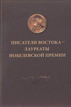 Сергей Серебряный - Писатели Востока — лауреаты Нобелевской премии - Читать | Читать онлайн | Читаемые книги читать онлайн бесплатно | booksread-online.com
