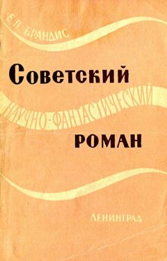 Евгений Брандис - Советский научно-фантастический роман - Читать 📖 Читать онлайн 👀 Читаемые книги читать онлайн бесплатно 🔥 booksread-online.com