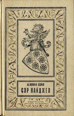 Артур Конан Дойл - Сэр Найджел - Читать 📖 Читать онлайн 👀 Читаемые книги читать онлайн бесплатно 🔥 booksread-online.com