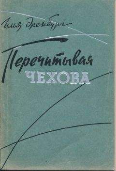 Илья Эренбург - Перечитывая Чехова - Читать 📖 Читать онлайн 👀 Читаемые книги читать онлайн бесплатно 🔥 booksread-online.com