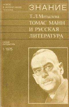 Тамара Мотылева - Томас Манн и русская литература - Читать | Читать онлайн | Читаемые книги читать онлайн бесплатно | booksread-online.com