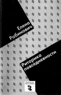 Елена Рабинович - Риторика повседневности. Филологические очерки - Читать | Читать онлайн | Читаемые книги читать онлайн бесплатно | booksread-online.com