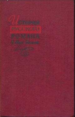 Коллектив авторов - История русского романа. Том 2 - Читать 📖 Читать онлайн 👀 Читаемые книги читать онлайн бесплатно 🔥 booksread-online.com