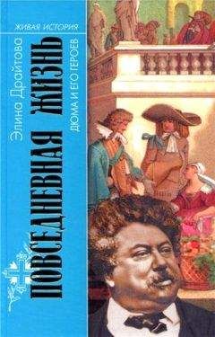 Элина Драйтова - Повседневная жизнь Дюма и его героев - Читать 📖 Читать онлайн 👀 Читаемые книги читать онлайн бесплатно 🔥 booksread-online.com