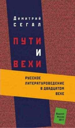 Дмитрий Сегал - Пути и вехи: русское литературоведение в двадцатом веке - Читать | Читать онлайн | Читаемые книги читать онлайн бесплатно | booksread-online.com