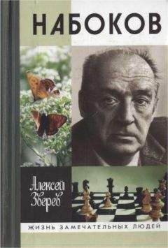 Алексей Зверев - Набоков - Читать 📖 Читать онлайн 👀 Читаемые книги читать онлайн бесплатно 🔥 booksread-online.com
