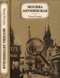 Мария Беседина - Москва акунинская - Читать 📖 Читать онлайн 👀 Читаемые книги читать онлайн бесплатно 🔥 booksread-online.com