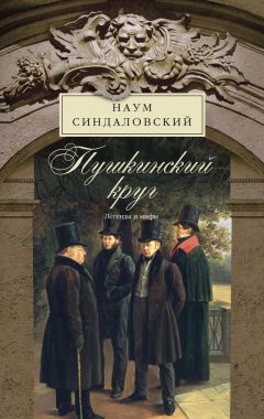 Наум Синдаловский - Пушкинский круг. Легенды и мифы - Читать 📖 Читать онлайн 👀 Читаемые книги читать онлайн бесплатно 🔥 booksread-online.com